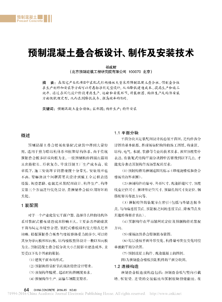 预制混凝土叠合板设计_制作及安装技术