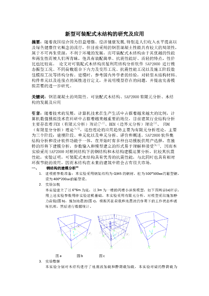 新型可装配式木结构的研究及应用