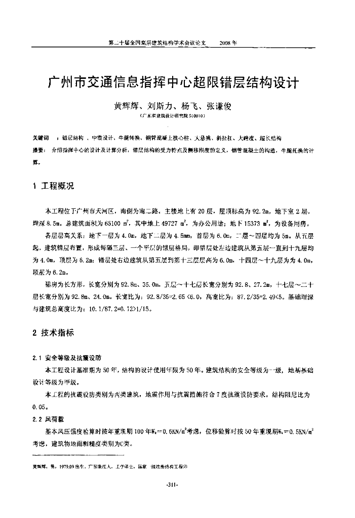 广州市交通信息指挥中心超限错层结构设计