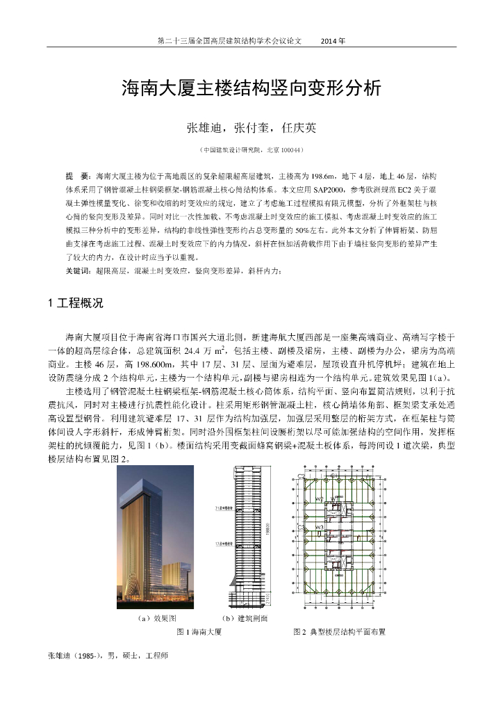 海南大厦主楼结构竖向变形分析