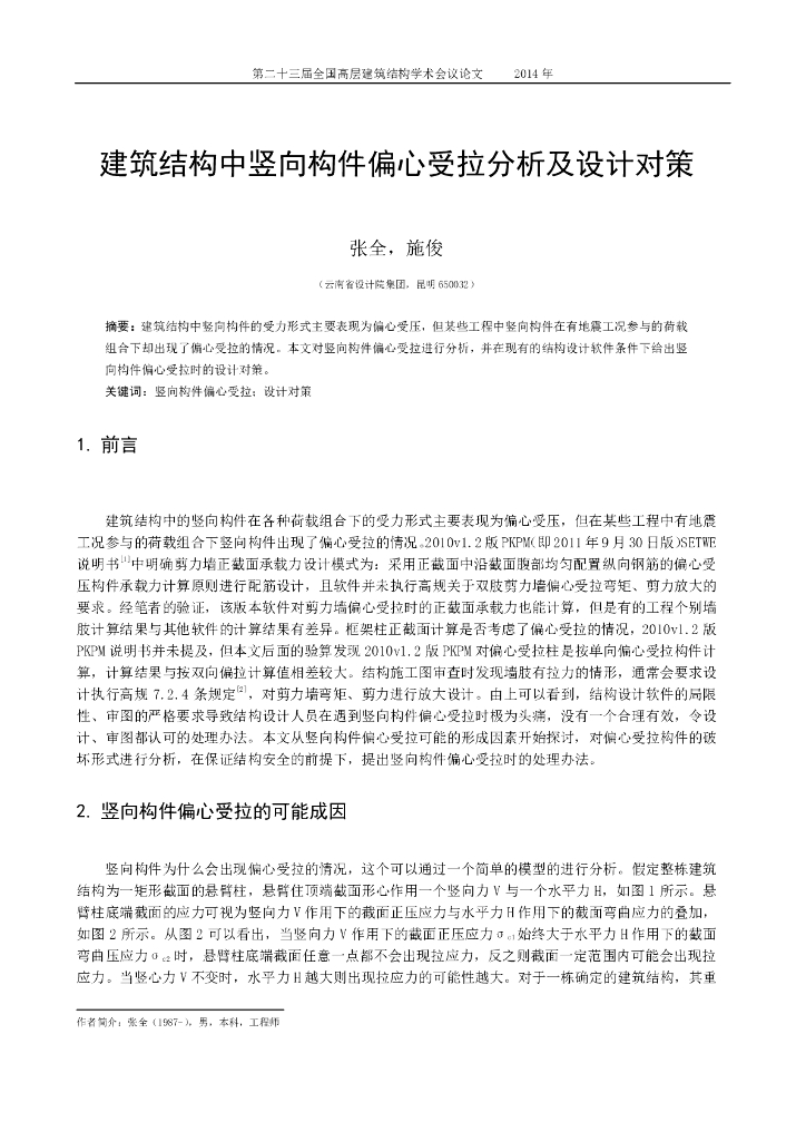 建筑结构中竖向构件偏心受拉分析及对策
