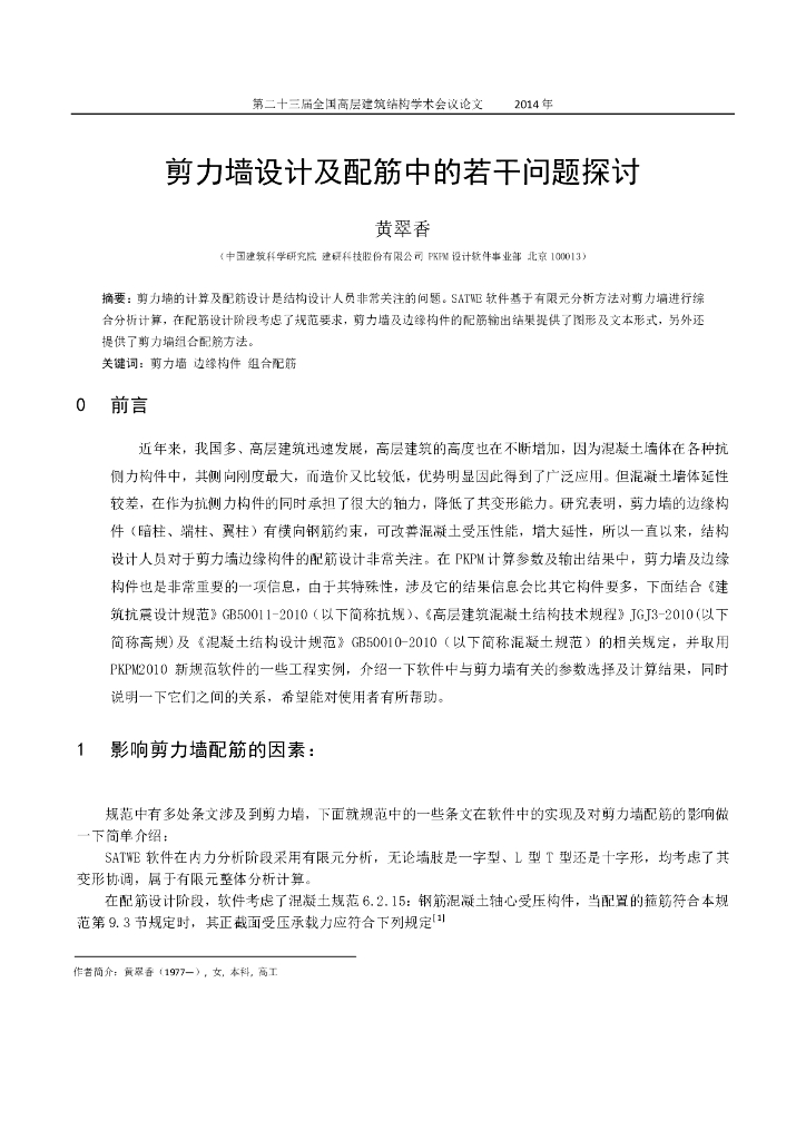 剪力墙设计及配筋中的若干问题探讨