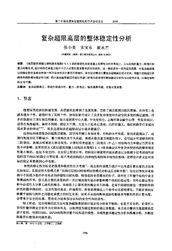 复杂超限高层的整体稳定性分析