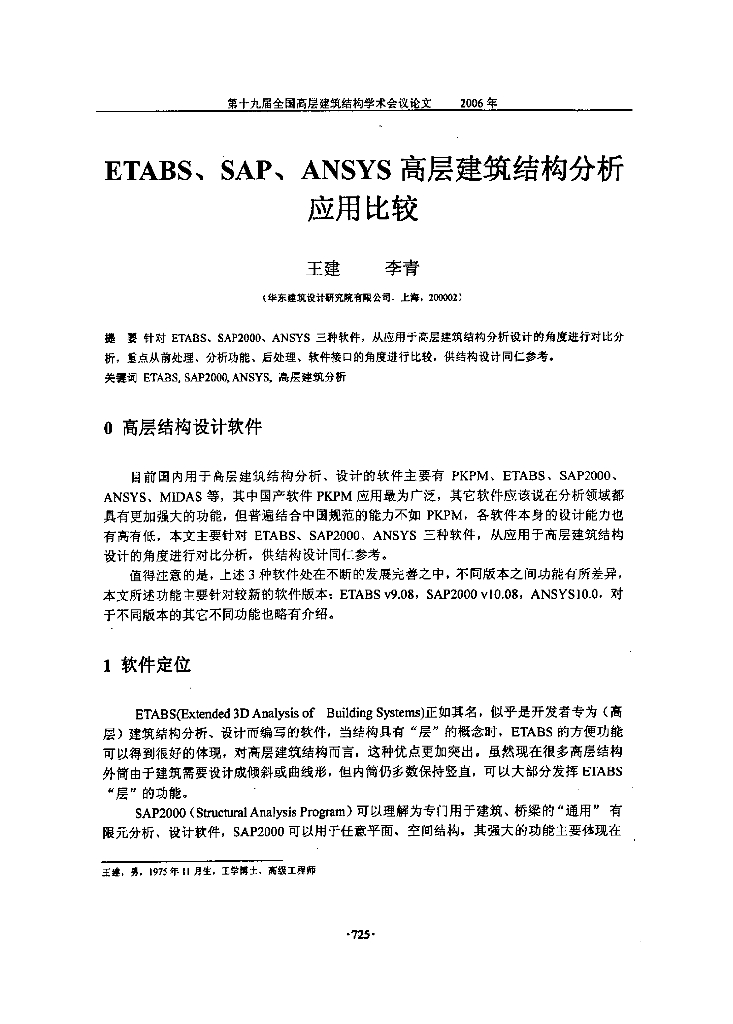 ETABS,SAP,ANSYS高层建筑结构分析