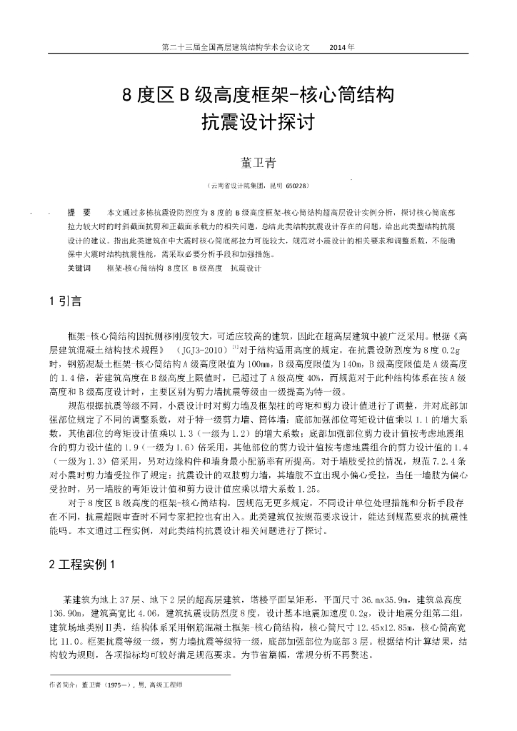 8度区B级高度框架-核心筒结构抗震设计探讨