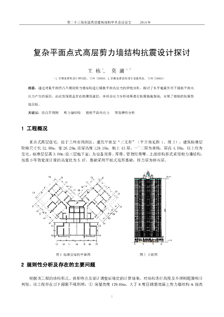 复杂平面点式高层剪力墙结构抗震设计探讨