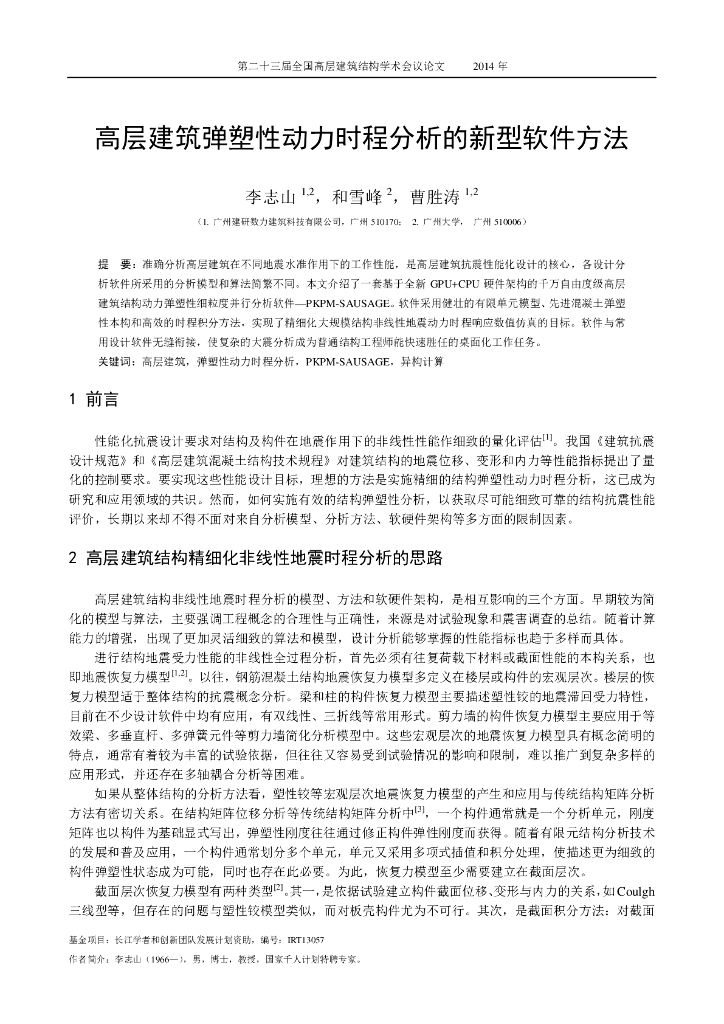 高层建筑弹塑性动力时程分析的新型软件方法