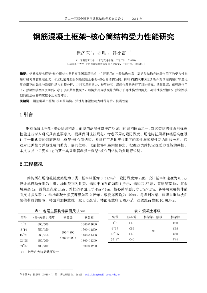 钢筋混凝土框架-核心筒结构受力性能研究