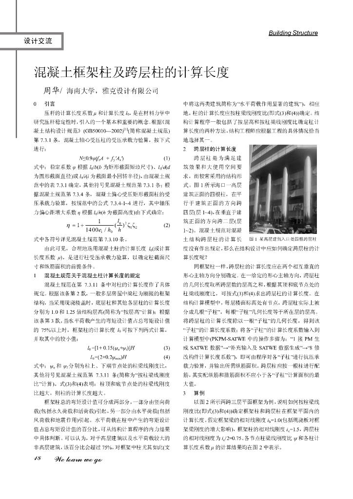 混凝土框架柱及跨层柱的计算长度论文