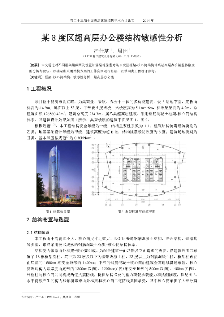 某8度区超高层办公楼结构敏感性分析