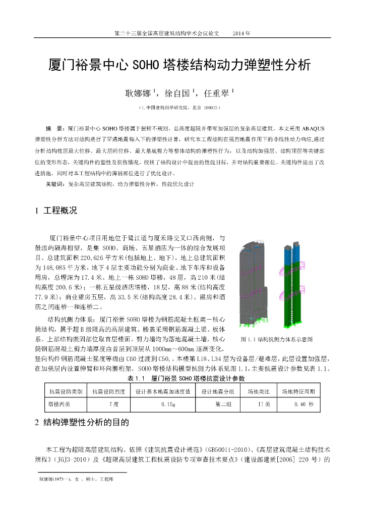 厦门裕景SOHO塔楼结构动力弹塑性分析