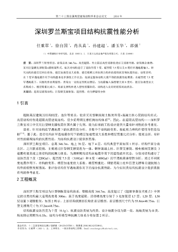 深圳罗兰斯宝项目结构抗震性能分析