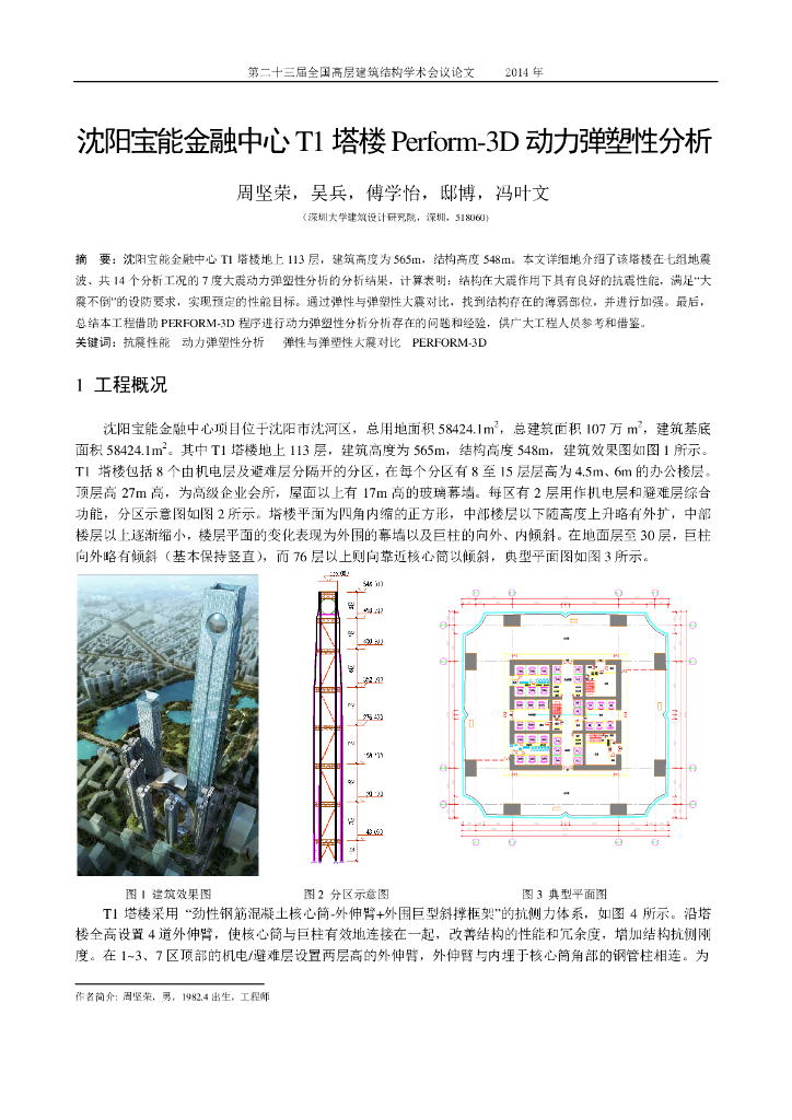 沈阳宝能金融中心T1塔楼Perform-3D动力弹塑性分析