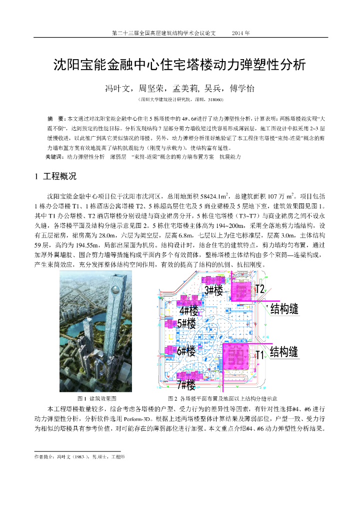 沈阳宝能金融中心住宅塔楼动力弹塑性分析