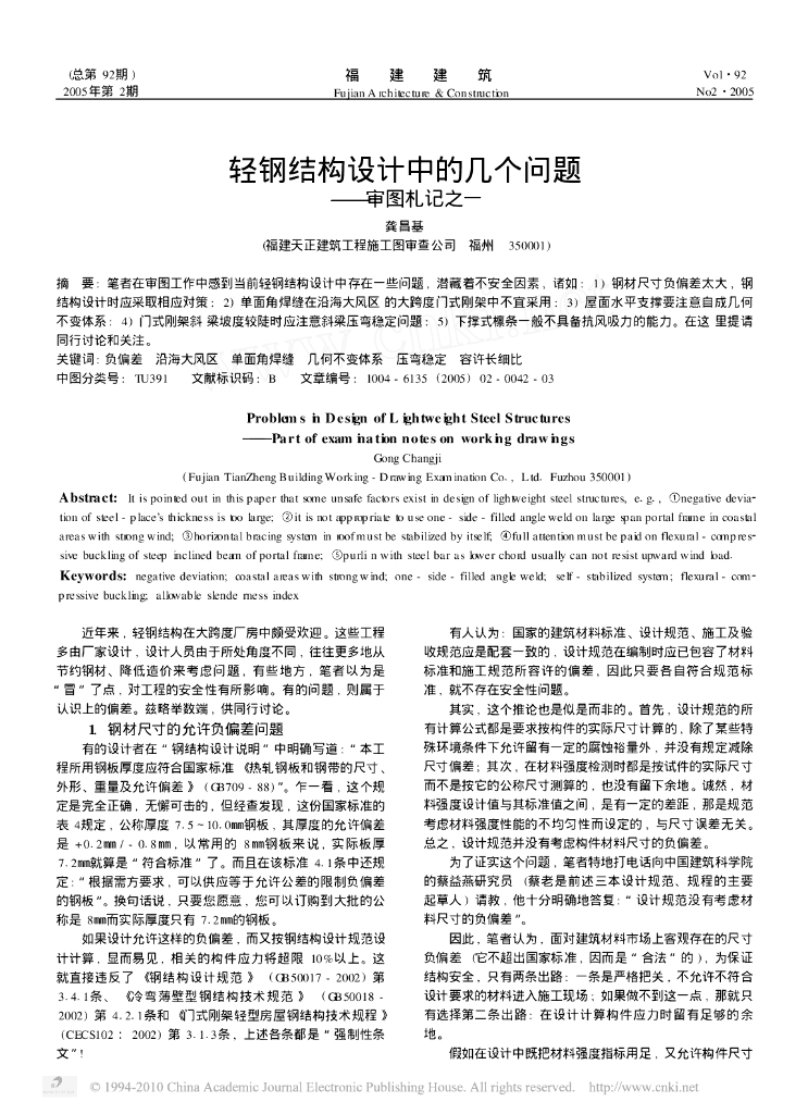 轻钢结构设计中的几个问题-审图札记之一