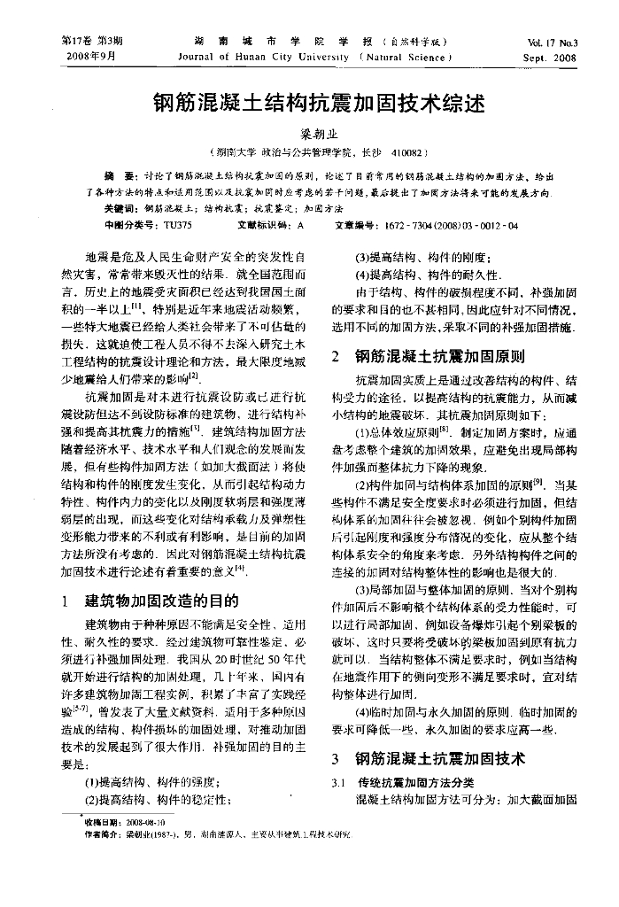 钢筋混凝土结构抗震加固技术综述