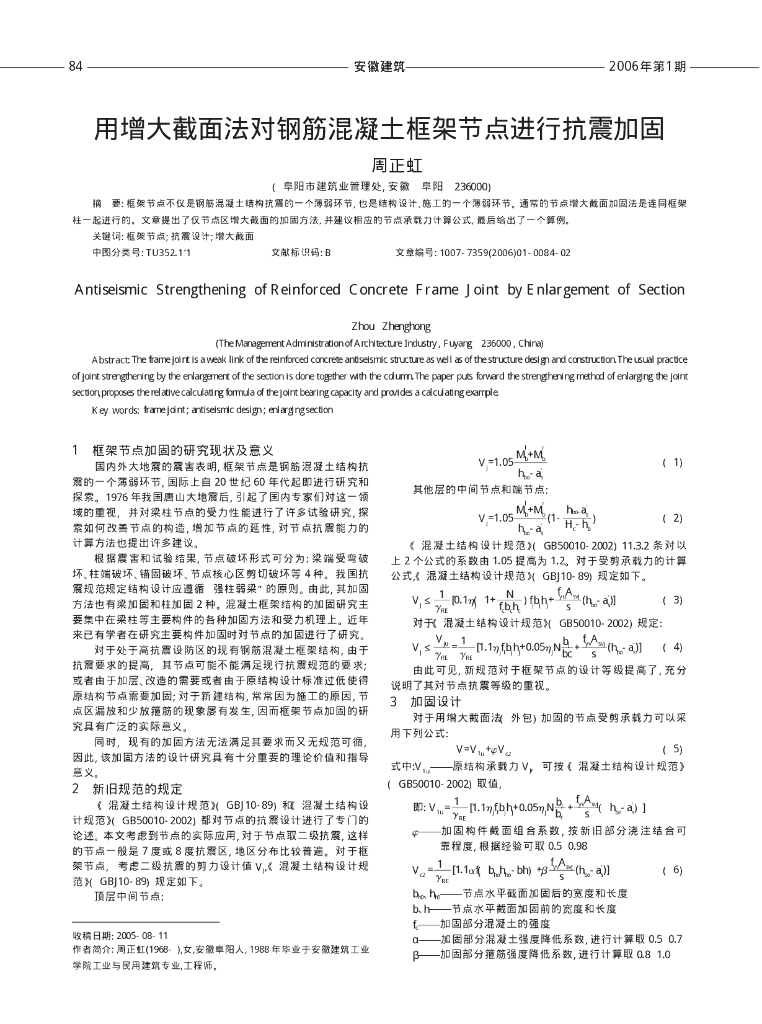 用增大截面法对钢筋混凝土框架节点进行抗震加固