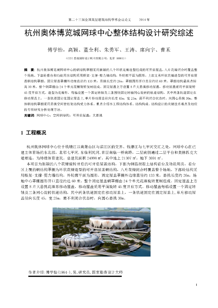 杭州奥体博览城网球中心整体结构设计研究综述