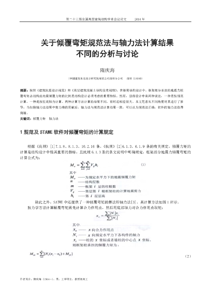 关于倾覆弯矩规范法与轴力法计算结果不同的分析与讨论