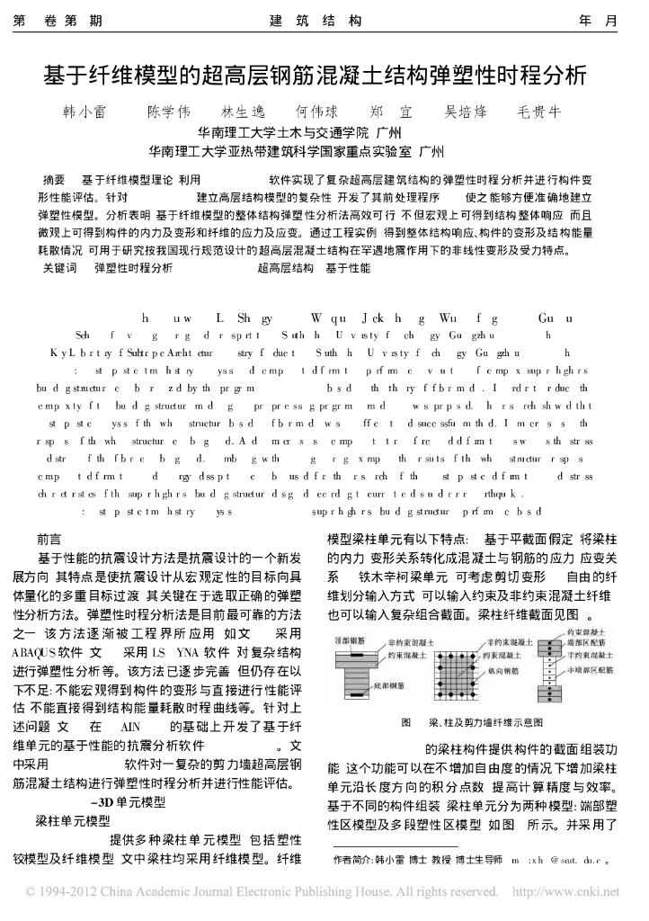 基于纤维模型的超高层钢筋混凝土结构弹塑性时程分析论文