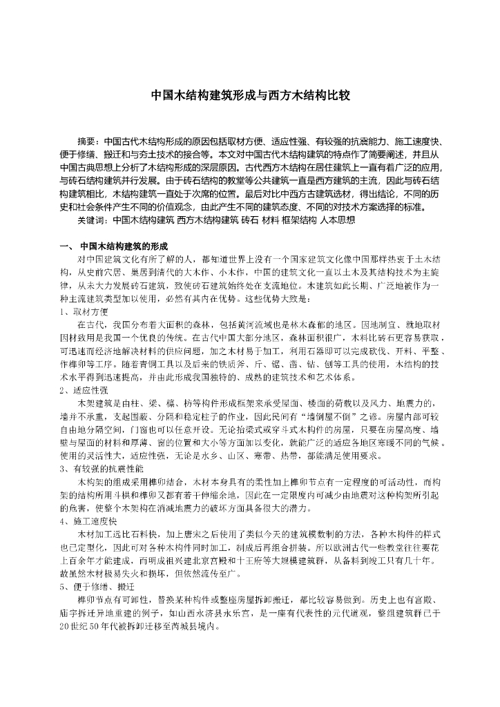 中国木结构建筑形成与西方木结构比较论文