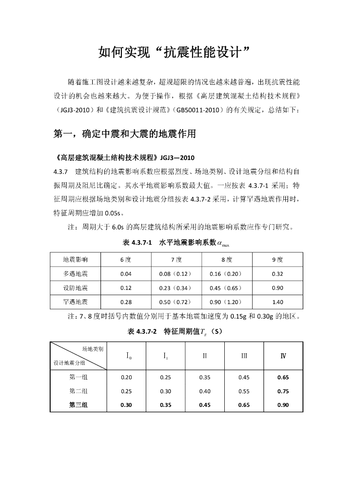 [论文]如何实现“抗震性能设计”（PDF，8页）