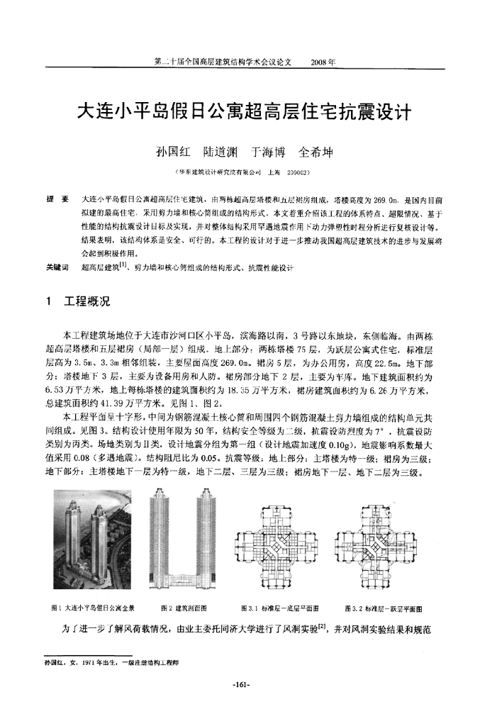 大连小平岛假日公寓超高层住宅抗震设计