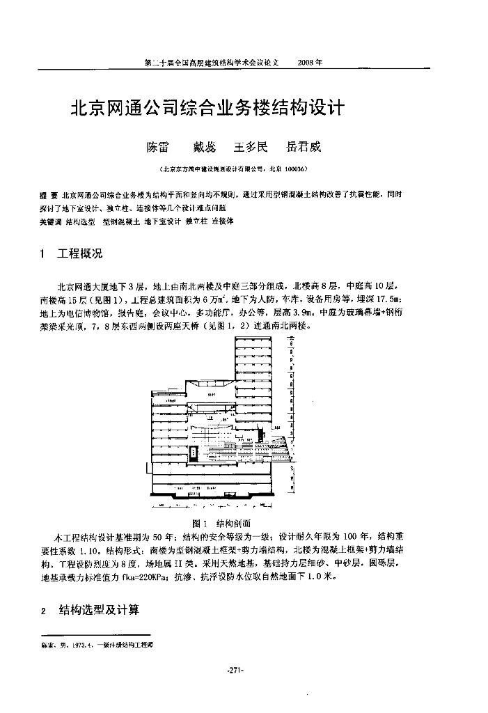 北京网通公司综合业务楼结构设计
