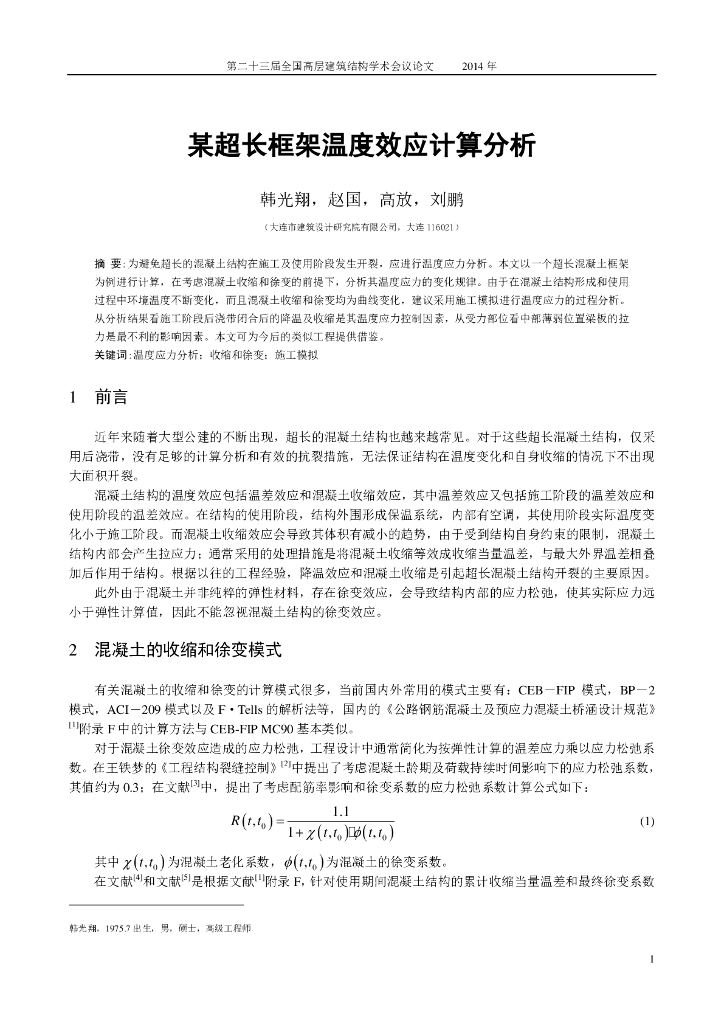 超长混混凝土框架温度效应计算分析论文