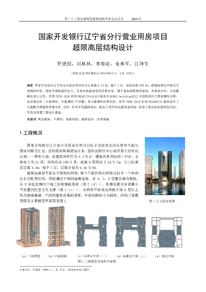 [辽宁]21层复杂超限高层建筑抗震性能分析论文