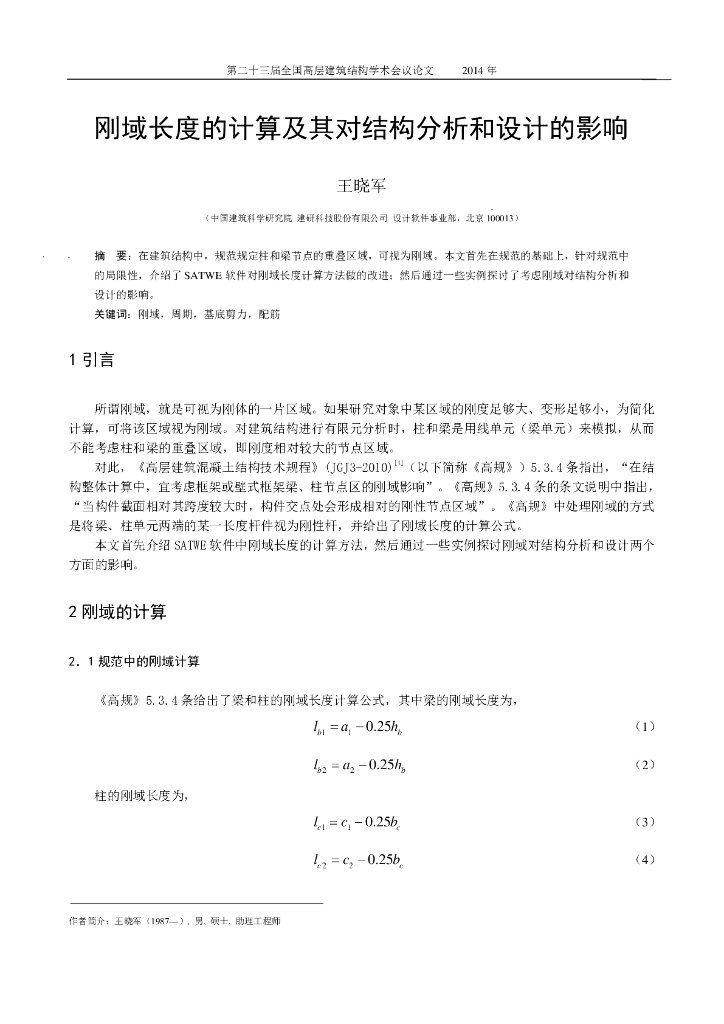 刚域长度的计算及其对结构分析和设计的影响