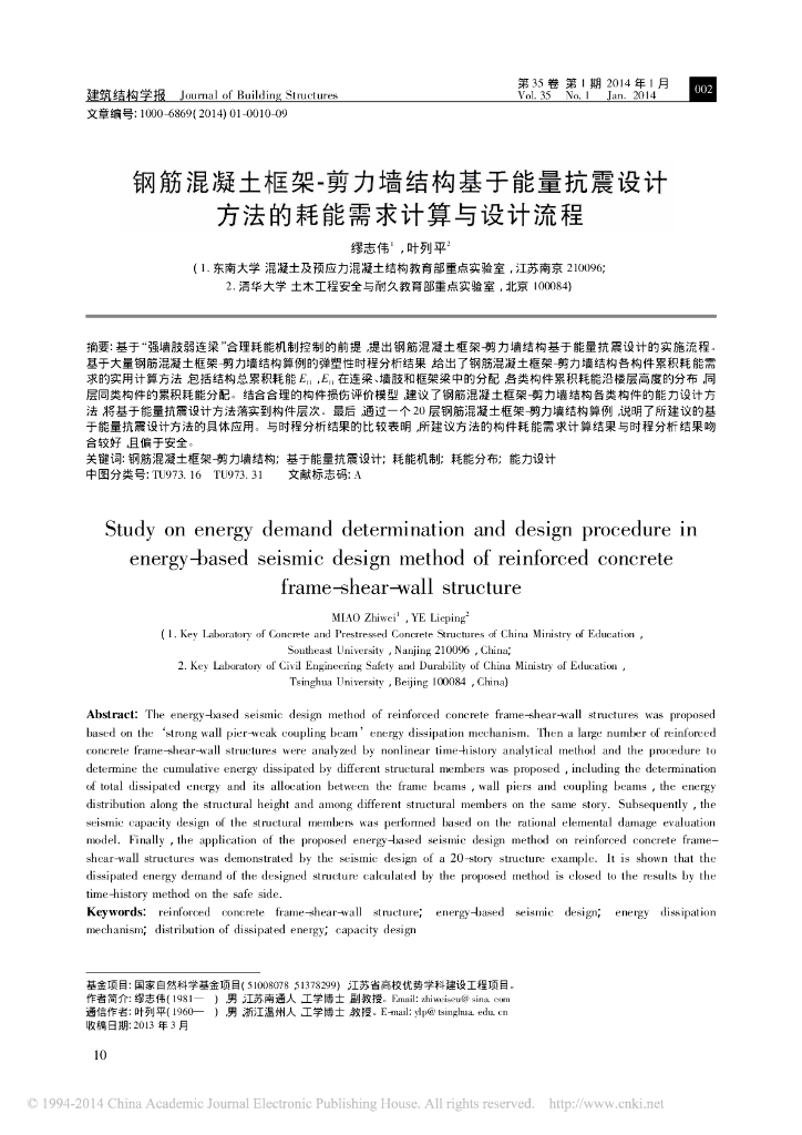 钢筋混凝土框架-剪力墙结构基于能量抗震设计方法的耗能需求计算