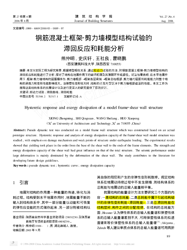 钢筋混凝土框架-剪力墙模型结构试验的滞回反应和耗能分析