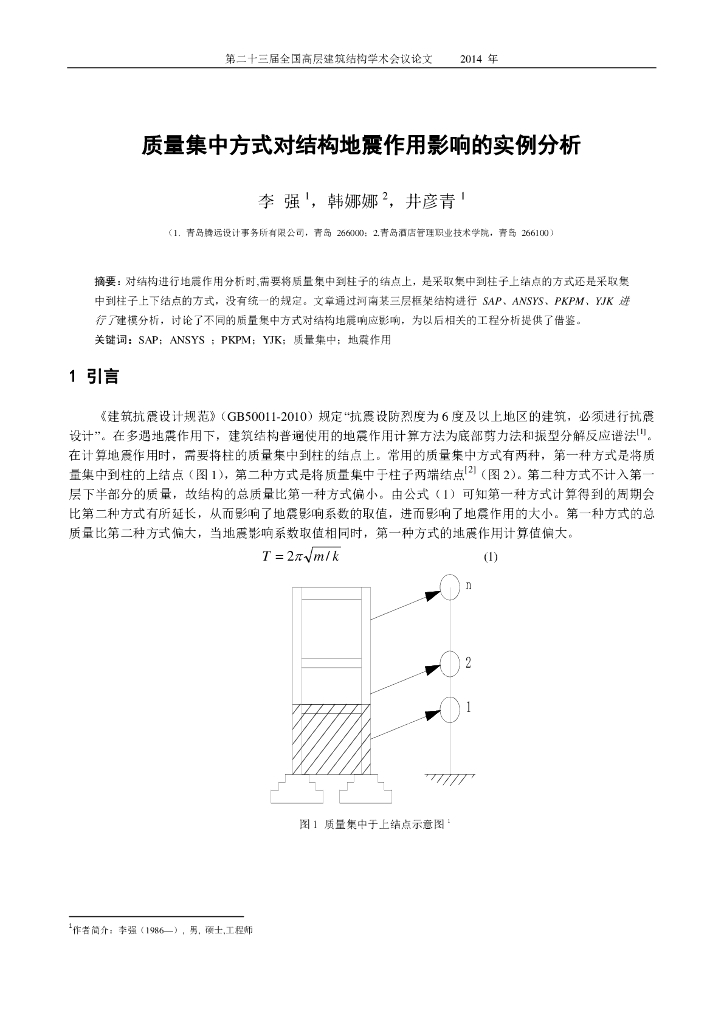 质量集中方式对结构地震作用影响的实例分析