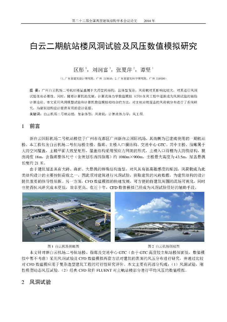 白云机场航站楼风洞试验及风压数值模拟研究