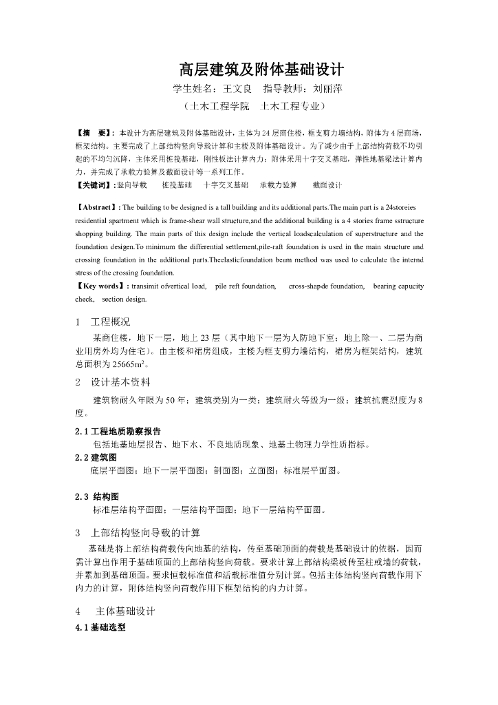 24层框支剪力墙结构商住楼主楼及附体基础设计论文