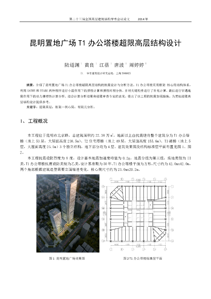[昆明]框筒结构办公塔楼超限高层结构设计论文