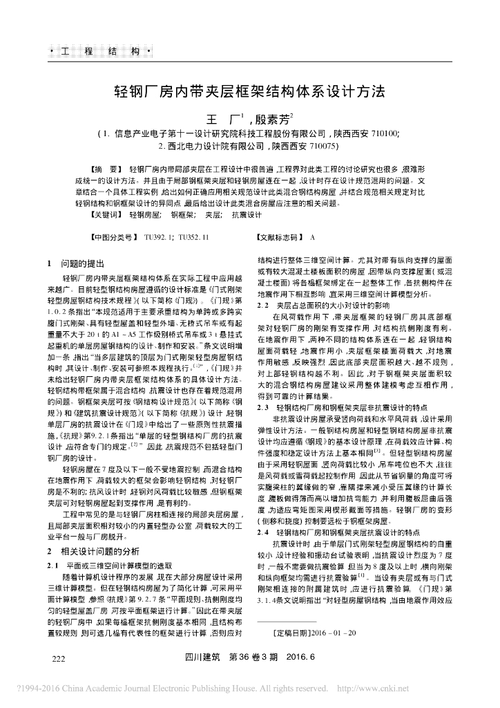 轻钢厂房内带夹层框架结构体系设计方法论文