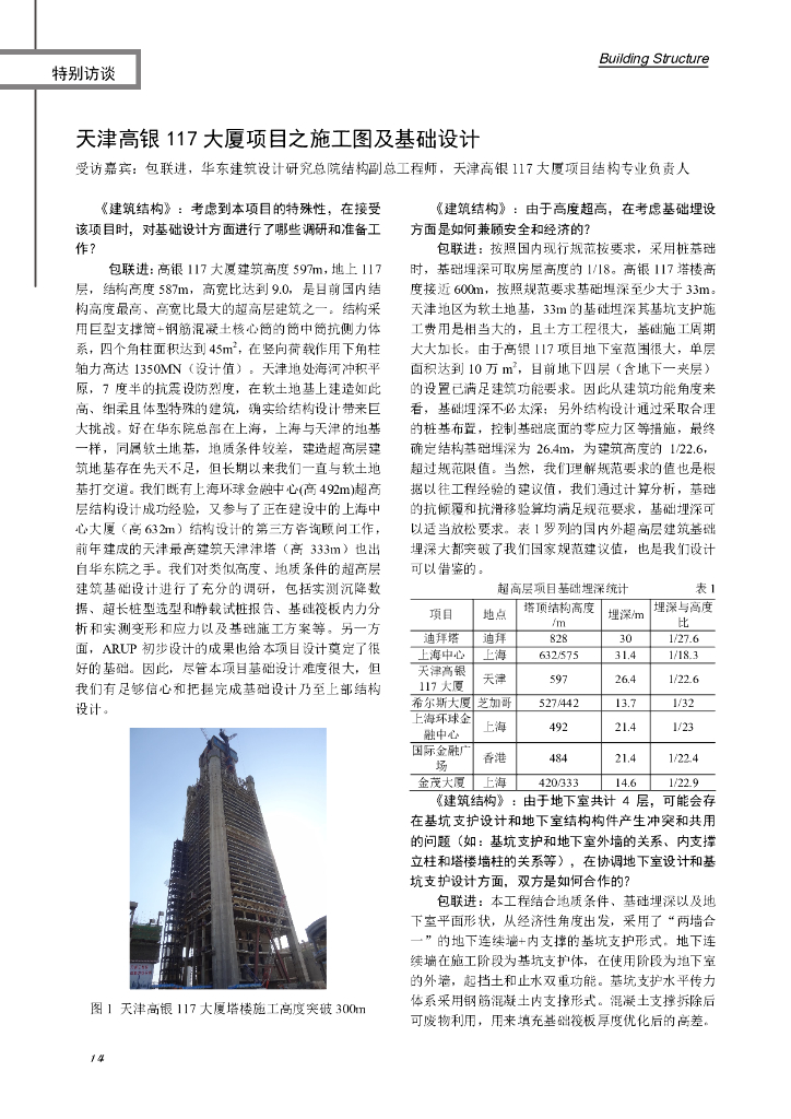 天津高银117大厦项目之施工图及基础设计访谈