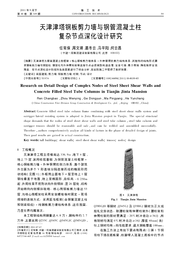 天津津塔钢板剪力墙与钢管混凝土柱复杂节点深化设计研究