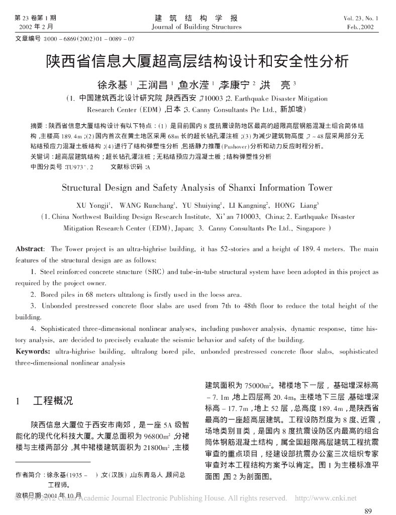 陕西省信息大厦超高层组合筒体结构设计和安全性分析论文
