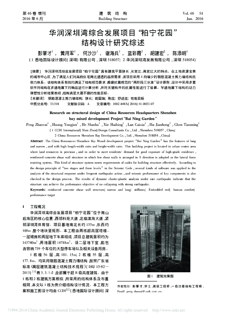 知名地产深圳湾综合发展项目柏宁花园结构设计研究综述