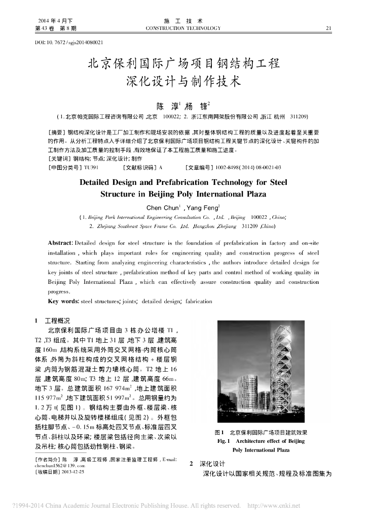 北京知名地产国际广场项目钢结构工程深化设计与制作技术