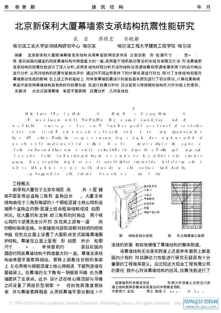 北京新知名地产大厦幕墙索支承结构抗震性能研究（PDF、4页）