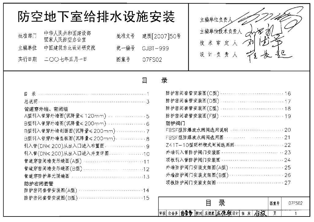07FS02 防空地下室给排水设施安装图集