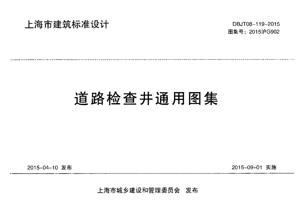 2015沪G902 道路检查井通用图集（DBJT08-119-2015）