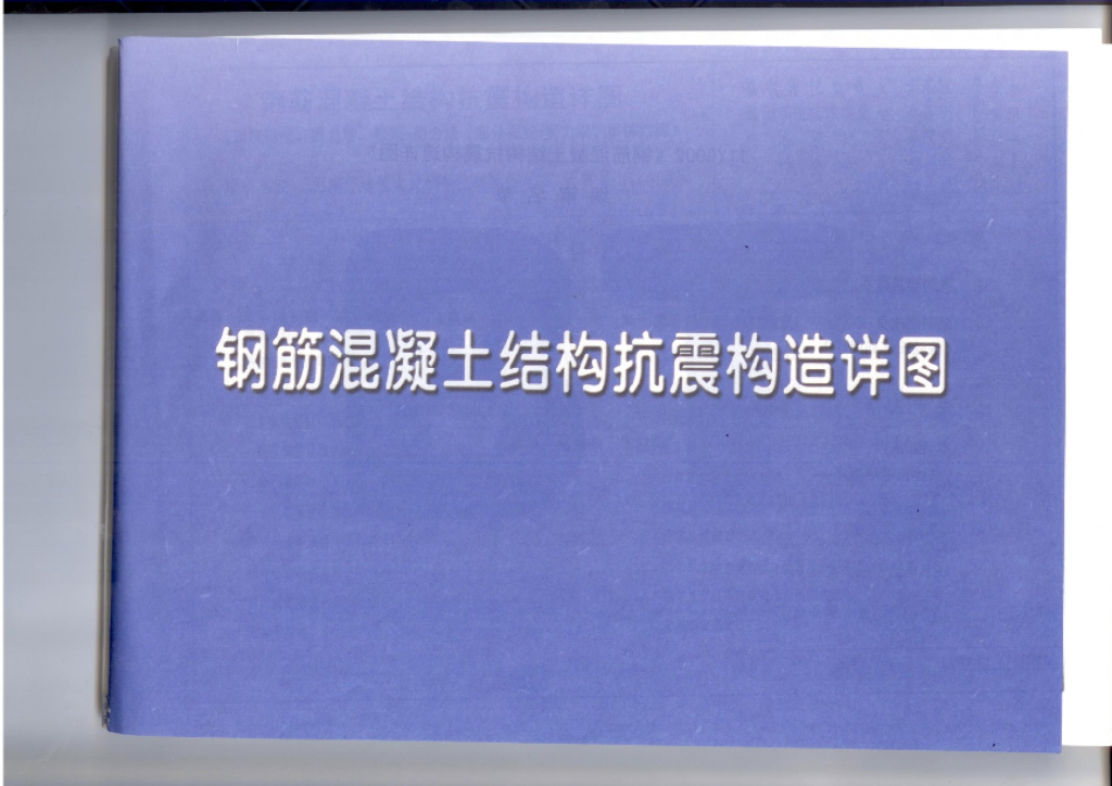11YG002 钢筋混凝土结构抗震构造详图（现浇框架、剪力墙、框架-剪力墙、部分框支剪力墙、筒体结构）图集
