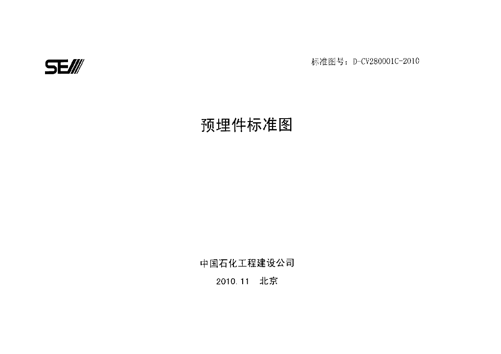 D-CV280001C-2010 预埋件标准图图集
