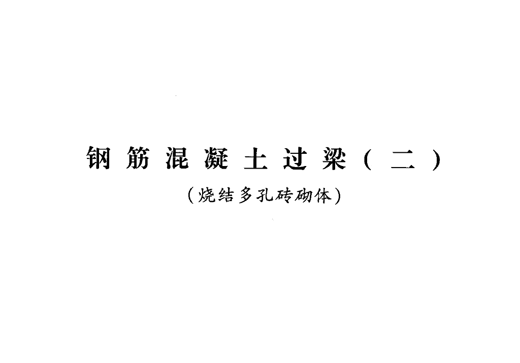 青2013G03-2 钢筋混凝土过梁（二）烧结多孔砖砌体（青海省地方规范图集）