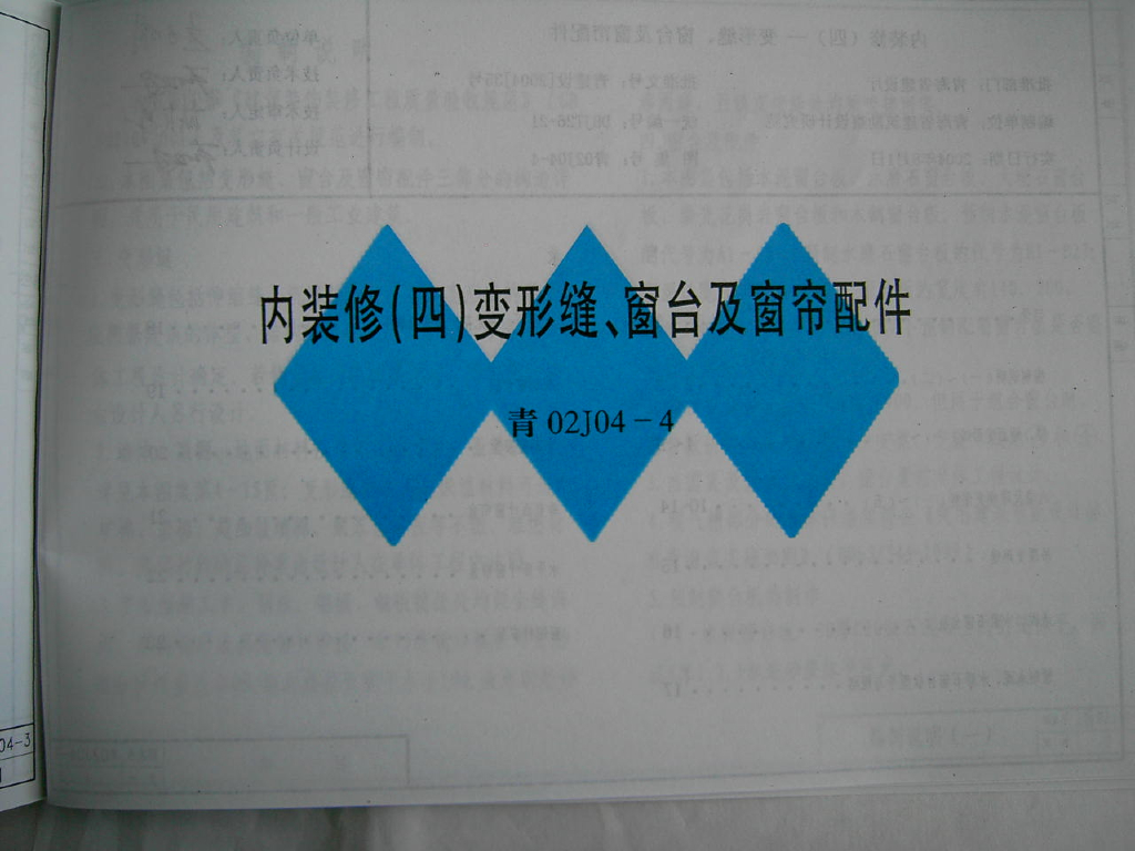 青02J04-4 内装修（四）变形缝、窗台及窗帘配件图集（青海省地方规范）